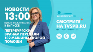 Новости Петербурга к 13:00