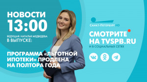 Новости Петербурга к 13:00