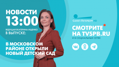 Новости Петербурга к 13:00