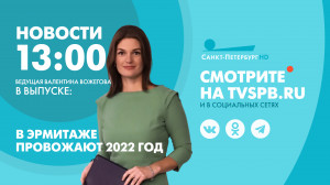 Новости Петербурга к 13:00