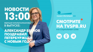 Новости Петербурга к 13:00