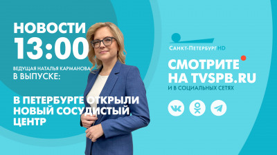Новости Петербурга к 13:00