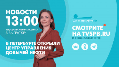 Новости Петербурга к 13:00