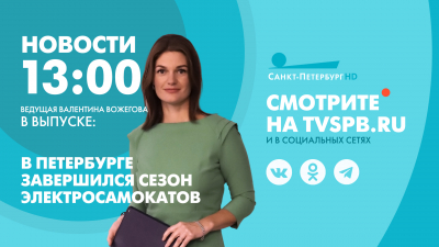 Новости Петербурга к 13:00