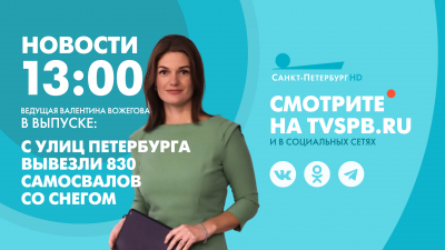 Новости Петербурга к 13:00