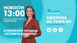 Новости Петербурга к 13:00
