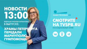 Новости Петербурга к 13:00