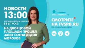 Новости Петербурга к 13:00