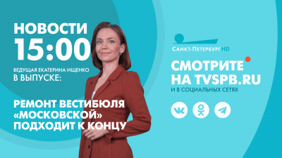 Новости Петербурга к 15:00