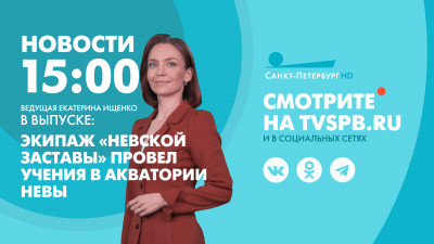 Новости Петербурга к 15:00