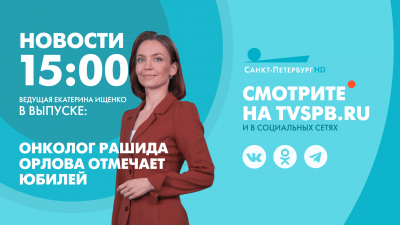 Новости Петербурга к 15:00