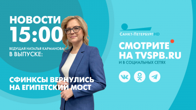 Новости Петербурга к 15:00