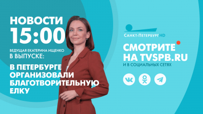 Новости Петербурга к 15:00