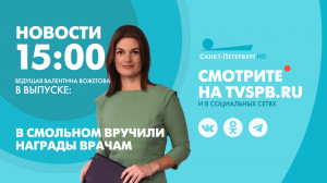 Новости Петербурга к 15:00