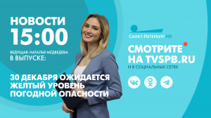 Новости Петербурга к 15:00