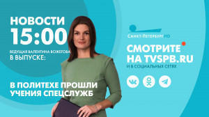Новости Петербурга к 15:00