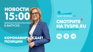 Новости Петербурга к 15:00
