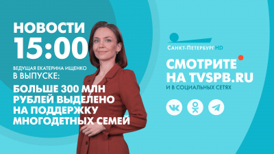 Новости Петербурга к 15:00