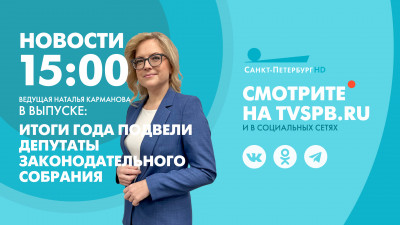 Новости Петербурга к 15:00