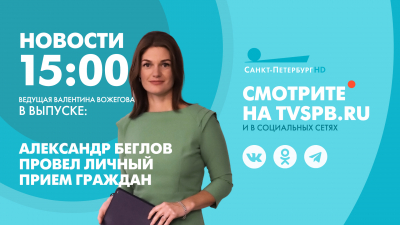 Новости Петербурга к 15:00