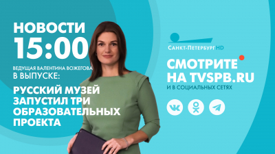 Новости Петербурга к 15:00