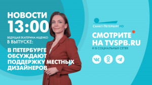 Новости Петербурга к 13:00