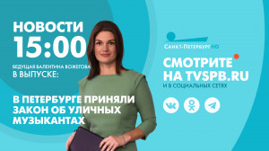 Новости Петербурга к 15:00