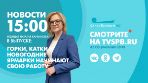 Новости Петербурга к 15:00