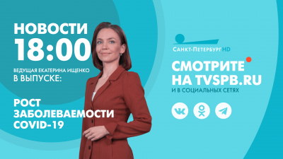 Новости Петербурга к 18:00