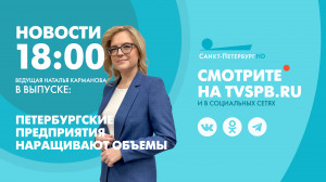 Новости Петербурга к 18:00