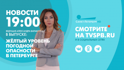 Новости Петербурга к 19:00