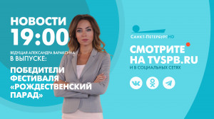 Новости Петербурга к 19:00