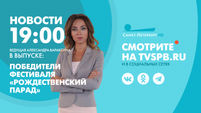 Новости Петербурга к 19:00
