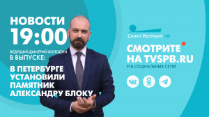 Новости Петербурга к 19:00