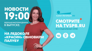 Новости Петербурга к 19:00