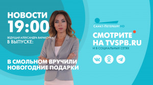Новости Петербурга к 19:00