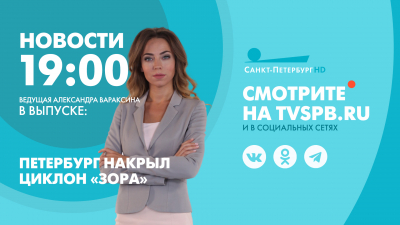 Новости Петербурга к 19:00