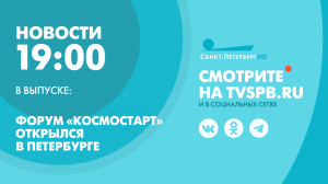 Новости Петербурга к 19:00
