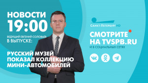 Новости Петербурга к 19:00