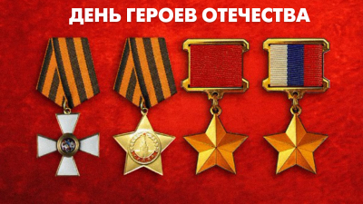 В России отмечается День героев Отечества
