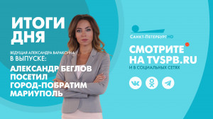Новости Петербурга: Итоги дня