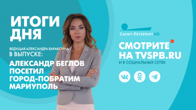Новости Петербурга: Итоги дня