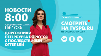 Новости Петербурга к 8:00