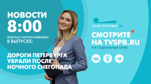 Новости Петербурга к 08:00