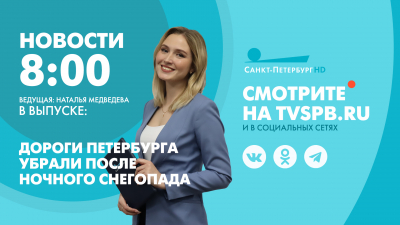 Новости Петербурга к 08:00