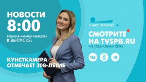 Новости Петербурга к 8:00