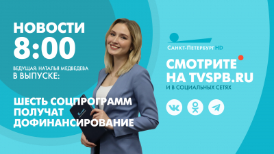 Новости Петербурга к 8:00