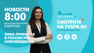 Новости Петербурга к 8:00