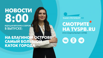 Новости Петербурга к 8:00