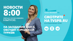Новости Петербурга к 8:00